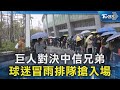 巨人對決中信兄弟 球迷冒雨排隊搶入場｜TVBS新聞 @TVBSNEWS02