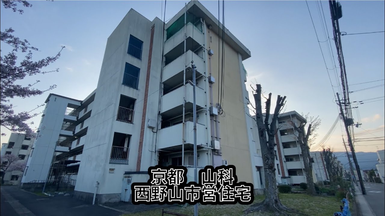 京都山科 西野山市営住宅 YouTube 京都山科 西野山市営住宅 YouTube