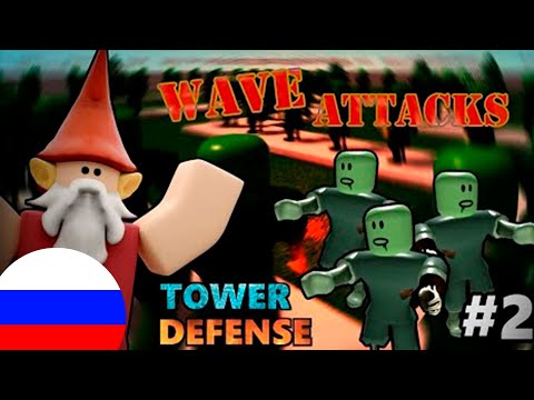 Атаки На Основе Волн - Как Создать Tower Defense Игру 2