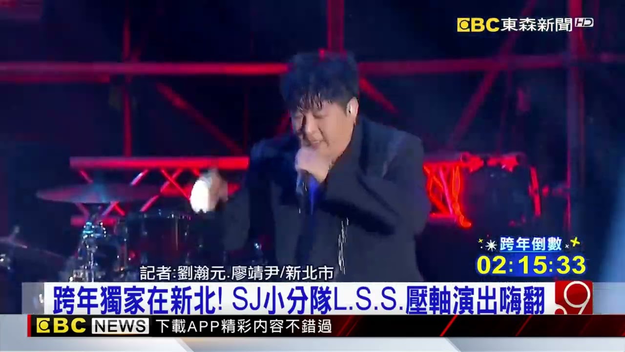 最新》跨年獨家在新北！ SJ小分隊L S S 壓軸演出嗨翻@newsebc