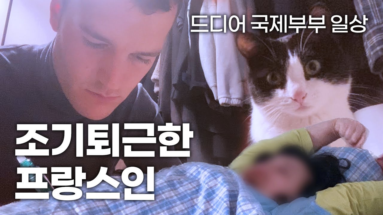 드디어 국제부부 일상 떴다. (International couple) On se retrouve après le travail!