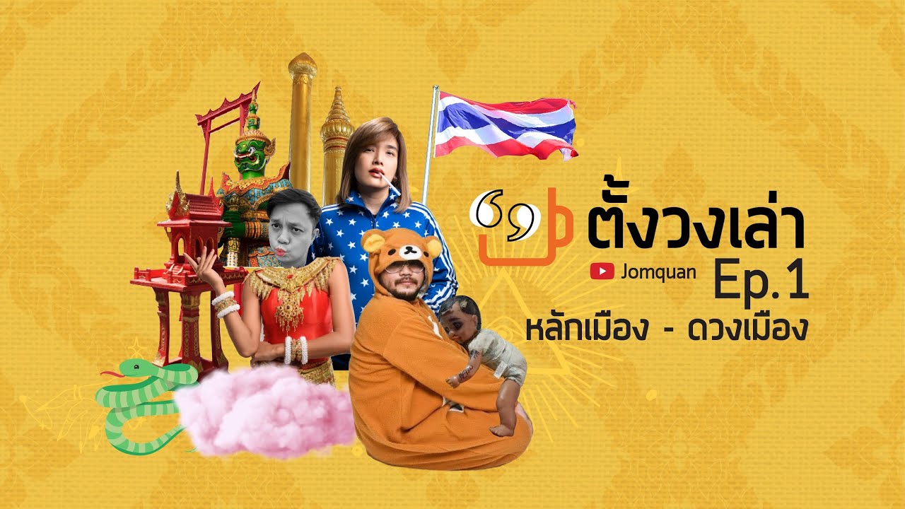 ตั้งวงเล่า Ep.1 หลักเมือง - ดวงเมือง l จอมขวัญ