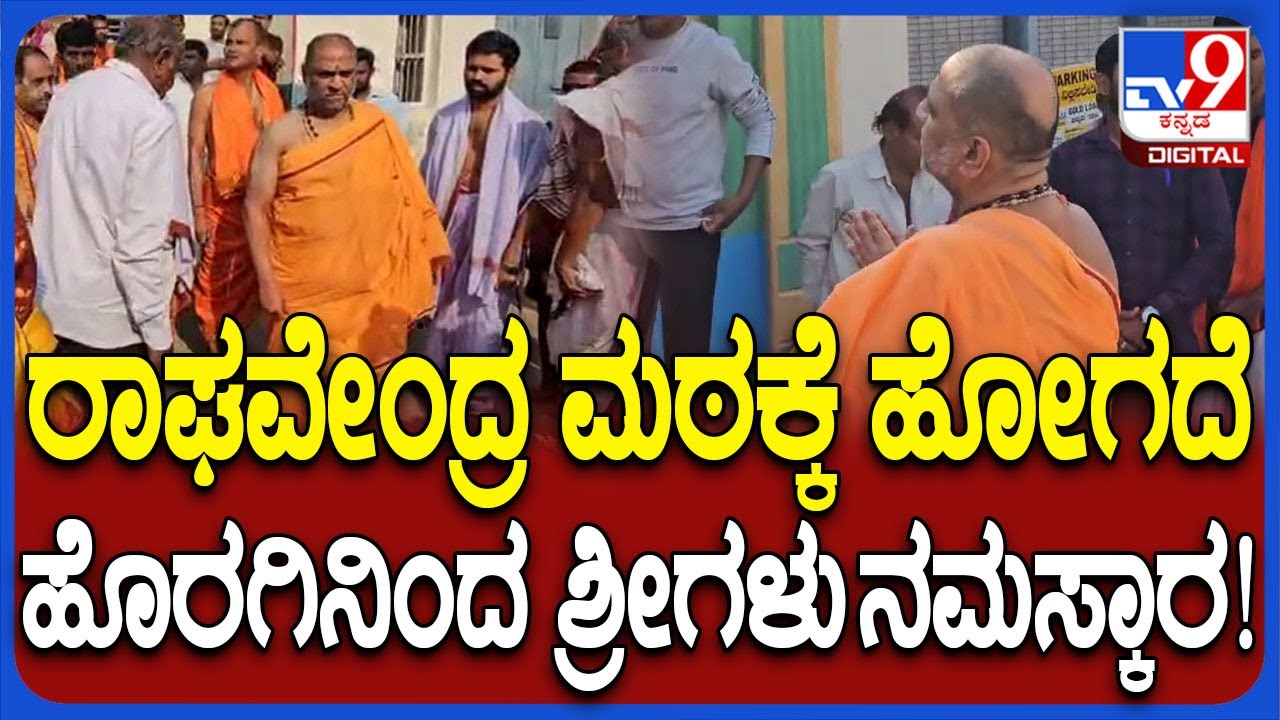 ಕೊಪ್ಪಳ Raghavendra Swamy Math ವಿವಾದ ಹಿನ್ನೆಲೆ ಮಠಕ್ಕೆ ಹೋಗದೆ ಹೊರಗಿನಿಂದ ...