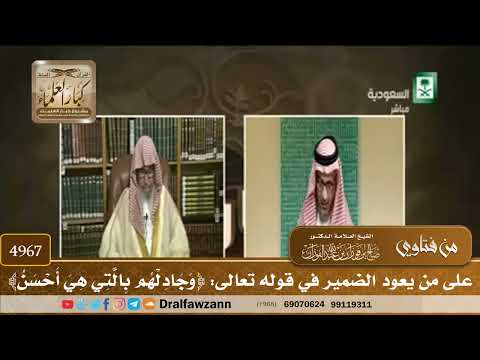 [4967] على من يعود الضمير في قوله تعالى: ﴿وَجَادِلْهُم بِالَّتِي هِيَ أَحْسَنُ﴾ - صالح الفوزان