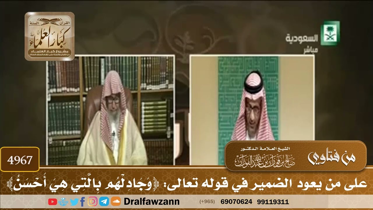 [4967] على من يعود الضمير في قوله تعالى: ﴿وَجَادِلْهُم بِالَّتِي هِيَ أَحْسَنُ﴾ - صالح الفوزان
