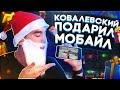 А ВОТ И РАДМИР МОБАИЛ ПОДАРОЧКОМ ПРИШЕЛ ! RADMIR MOBILE НОВОСТИ !