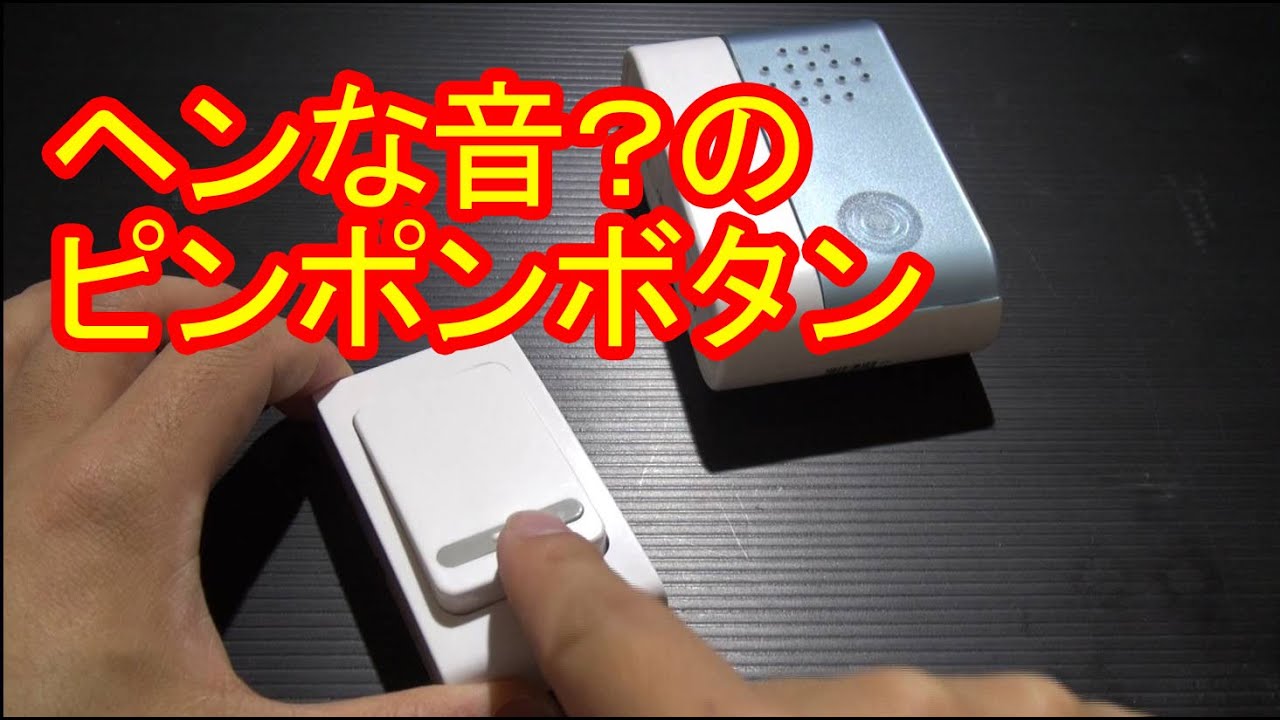 思わず客がずっこける！？ヘンな音のピンポンボタン（キワモノ道場63