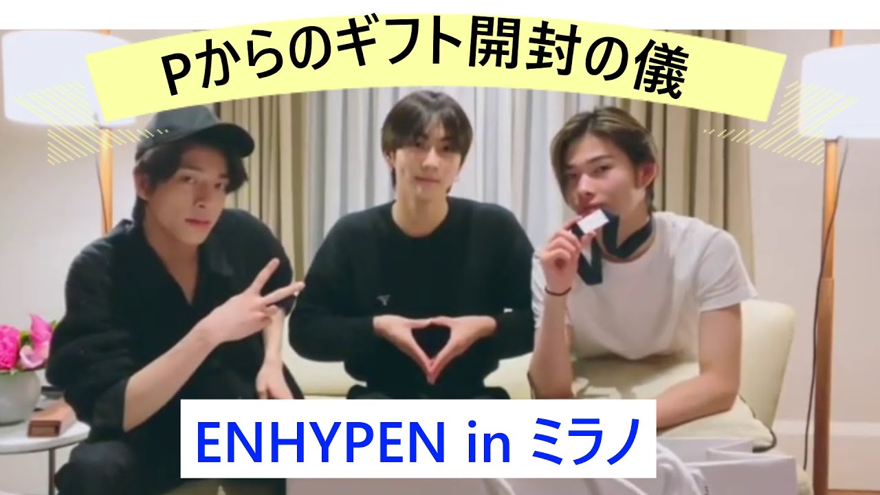 ENHYPEN(엔하이픈)ENHYPEN in ミラノ　PRADAからのギフト開封の儀　ファッションウィーク来てみたかったNI-KI　顔が浮腫んだジョンウォン　お腹がペコペコJAKE　Ciao
