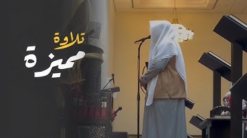 تلاوة بديعة لخواتيم سورة الأنعام وفواتح سورة الأعراف للشيخ د.عبدالعزيز التركي | 9 رمضان 1446هـ