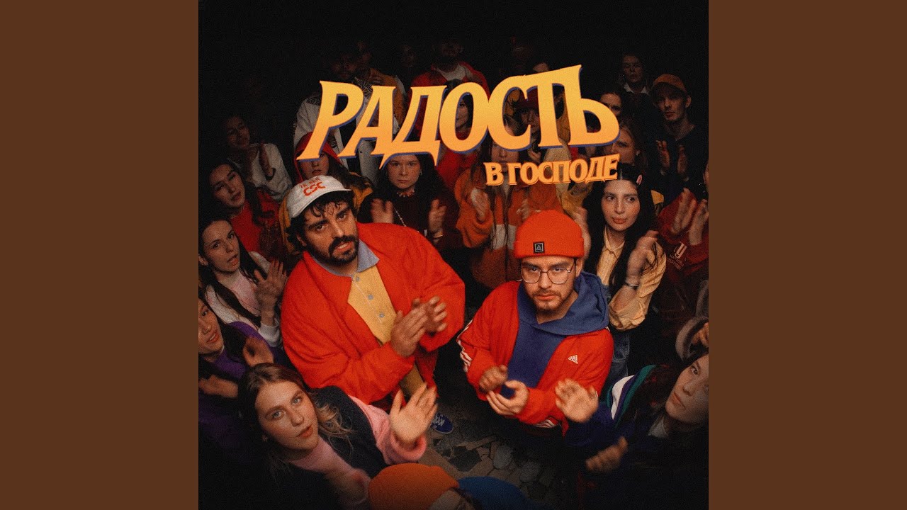 Радость в Господе