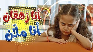 أغنية أنا زهقان وأنا ملان  | قناة مرح كي جي - Marah KG