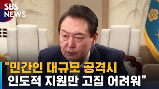 윤 대통령, 전제 조건하에 우크라 군사 지원 가능성 언급 / SBS