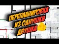 Обзор перепланировки ЖК &quot;Арена&quot;