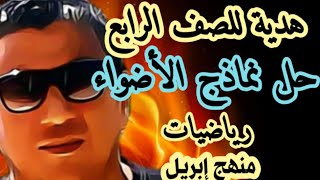 حل نماذج الأضواء / رياضيات الصف الرابع / هدية للصف الرابع