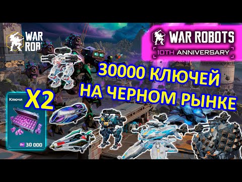 Видео: ОТКРЫЛ 30000 КЛЮЧЕЙ НА ЧЕРНОМ РЫНКЕ  Х2 и ВЫБИЛ ЖЕЛАЕМЫЙ ПРИЗ | War Robots | MG