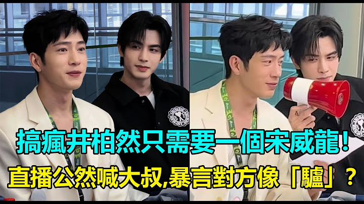 搞瘋井柏然只需要一個宋威龍！直播公然喊「大叔」，暴言井柏然像「驢」，自己像「猴」？片場花絮不是吵就是打，還私藏對方黑料！好新奇的相處模式！#井柏然 #宋威龍 #君子盟 #御前龍井 #歸路 - 天天要聞