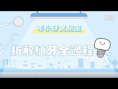 【拆解植牙全過程】#希小牙實驗室