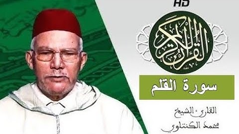 سورة القلم بصوت محمد الكنتاوي - Mohamed El Kantaoui - Sourat AL QALAM