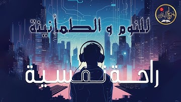 سورة تبعث الراحة النفسية والطمأنينة 🕊️ | تلاوة خاشعة بصوت هزاع البلوشي