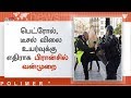 பெட்ரோல், டீசல் விலை உயர்வுக்கு எதிராக பிரான்சில் வன்முறை
