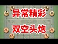 异常精彩的双空头炮,双方下得也太邪门了,我看了不下十遍 #喜欢象棋关注我 #象棋残局 #jj象棋 #中国象棋游戏