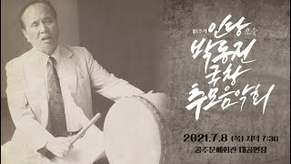 18주기 인당(忍堂) 박동진 국창 추모음악회 / KBS대전 20210708