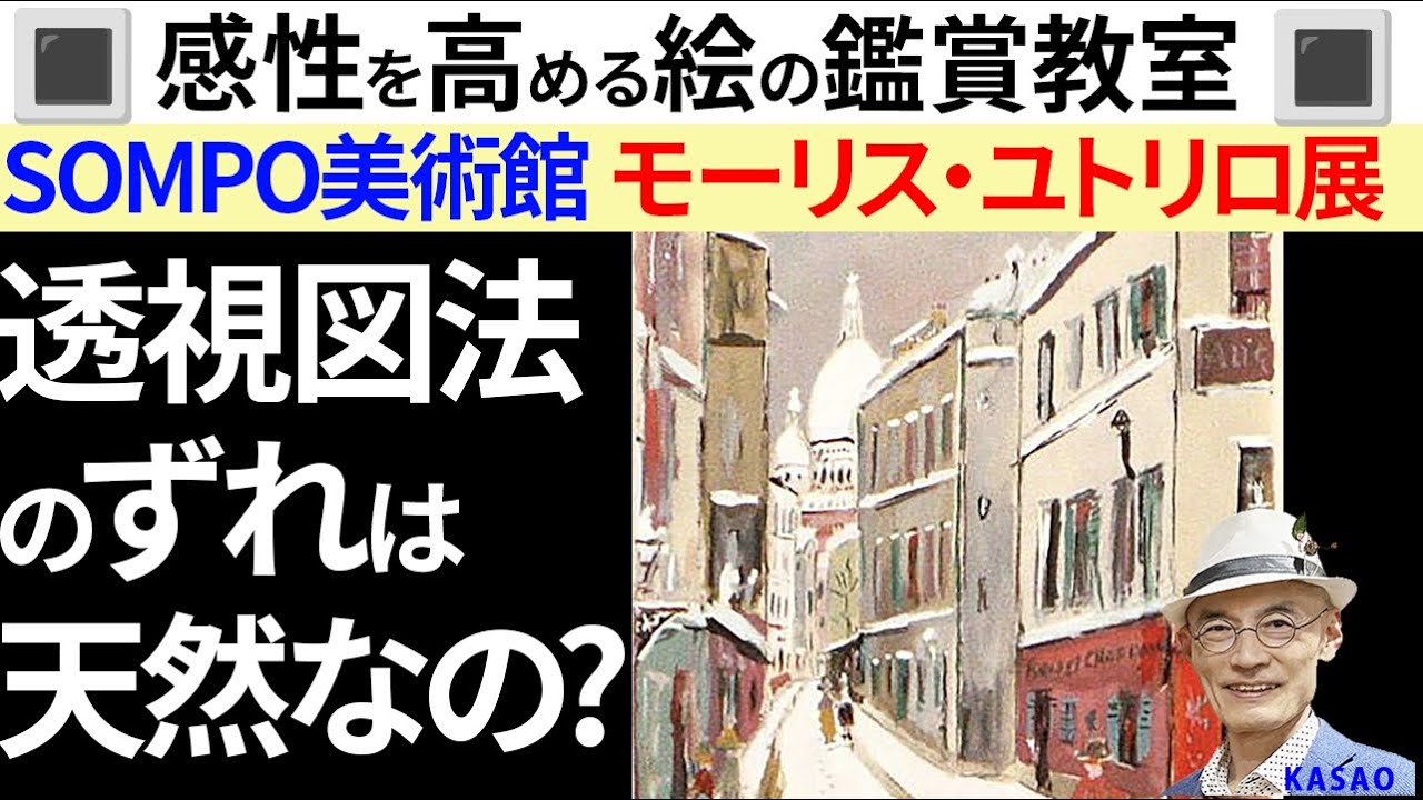 感性を高める名画のフカヨミ教室　SOMPO美術館モーリス・ユトリロ展　2025.12.14まで
