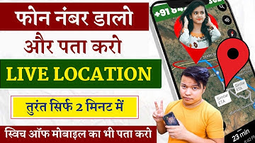 बंद मोबाइल की लोकेशन कैसे देखें | Mobile Number se Location Kaise Pata Kare|location kaise pata kare