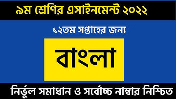 Class 9 Bangla Assingmeent answer 12th Week |Bangla Assingmeent Solution |বাংলা এসাইনমেন্ট উওর |