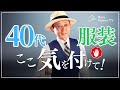 【注目！】40代になったら気を付けたいスーツのポイント│年齢や立場に合わせて装う