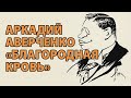 Аркадий Аверченко "Благородная кровь"