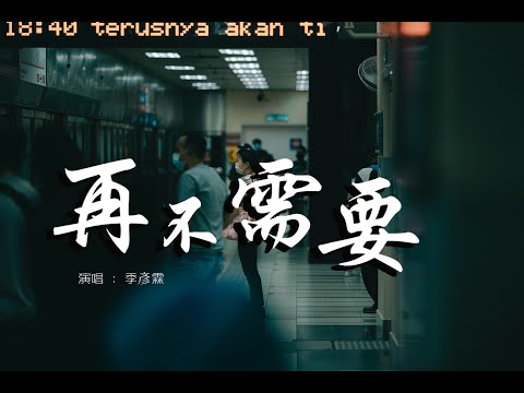 再不需要 - 季彥霖 『對不起我一直都在無理取鬧，這次放你自由 好不好。』【動態歌詞Lyrics】
