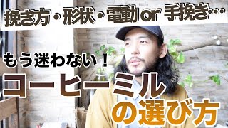 【失敗しない】コーヒーミルを選ぶ時のポイント／「手挽き」と「電動」はどちらがいいのか？価格はどのくらいを選べばいいか？味に違いはあるか？を解説