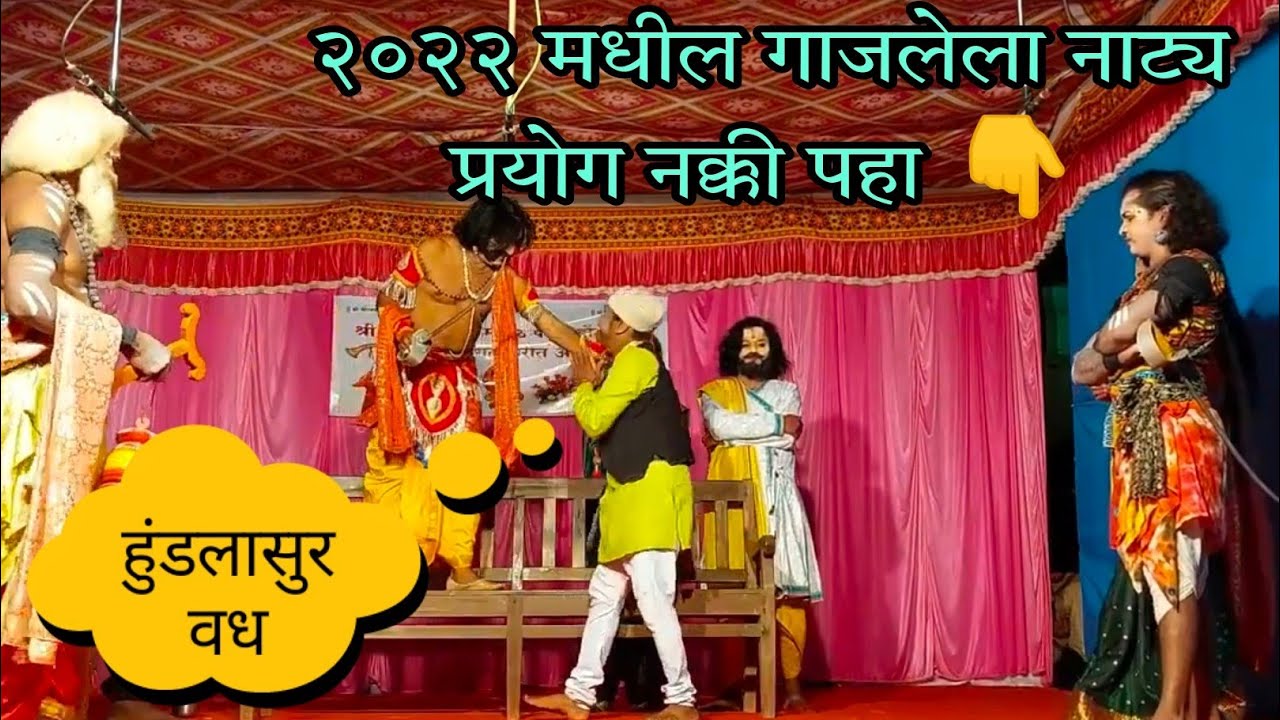 वालावलकर दशावतार नाट्यमंडळ,नाट्य प्रयोग हुंडलासुर वध #दशावतार #नाटक #dashawatar #2022नाटक #natak
