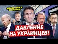 Давление на украинцев. Невообразимое в Германии. Новости Европы Польши