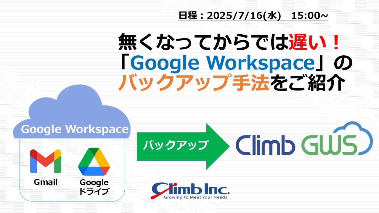 無くなってからでは遅い！「Google Workspace」のバックアップ手法をご紹介