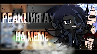 [Реакция Undertale]•на Meme•Разные АУ•AU