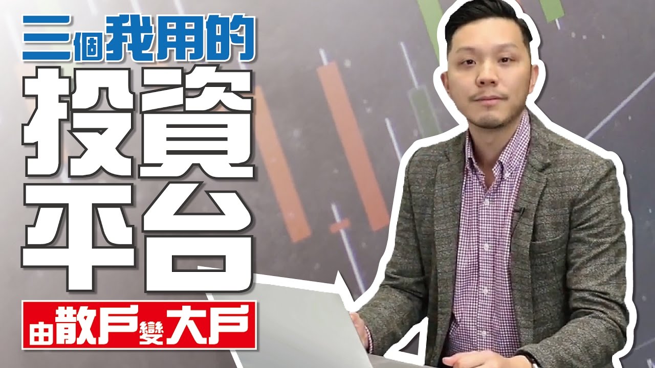 三個我用的投資平台，由散戶變大戶【施傅教學 | By 施傅】