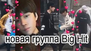 Big Hit 2019 НОВАЯ МУЖСКАЯ ГРУППА | BigHit 2019 New Boy Group