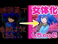 【ゆっくり茶番劇】睡眠薬を飲んで自殺しようとしたら女体化しちゃった！？【1話～14話】【全話総集編】