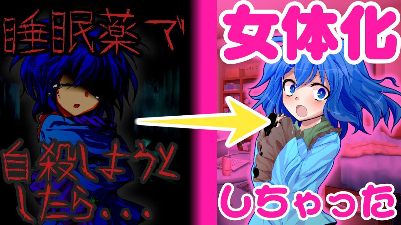 【ゆっくり茶番劇】睡眠薬を飲んで自殺しようとしたら女体化しちゃった！？【1話～14話】【全話総集編】