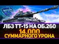 ЛБЗ ТТ-15 НА ОБ.260 - 14.000 СУММАРНОГО УРОНА - WoT стрим