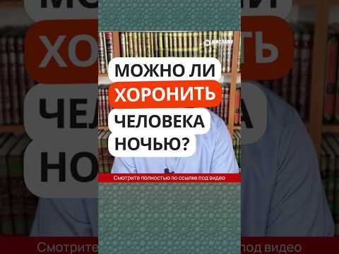 37.1 Можно ли хоронить человека ночью? #Shorts Ринат Абу Мухаммад