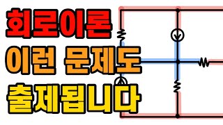회로를 보는 시야가 넓어지는 문제! - 전기기사, 전기산업기사, 전기기능사