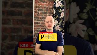 ЧТО ТАКОЕ PEEL #shorts