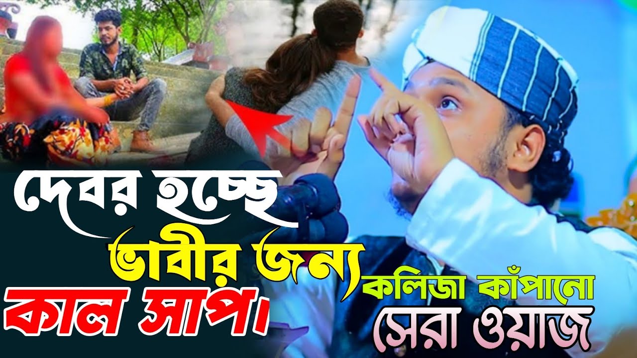 দেবর হচ্ছে ভাবীর জন্য কাল সাপ, কলিজা কাঁপানো সেরা ওয়াজ। মুফতি শামীম হোসাইন রেজা আল কাদেরী। 