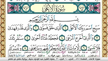سورة الأعلى عبد الودود حنيف Surah Al Aala  Abd Al Wadood Haneef برواية حفص عن عاصم