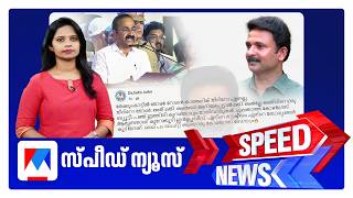 സ്പീഡ് ന്യൂസ് 06.30 PM, മേയ് 19, 2026 | Speed News
