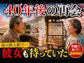 40年間忘れられなかった人|桜舞う無人駅の奇跡