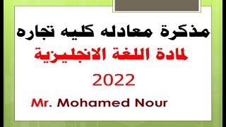 معادله كليه تجاره انجليزي | مذكره اللغة الانجليزية 2022 | @user-kp8cd1pg3n